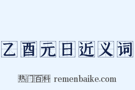 乙酉元日近义词是什么意思的图片